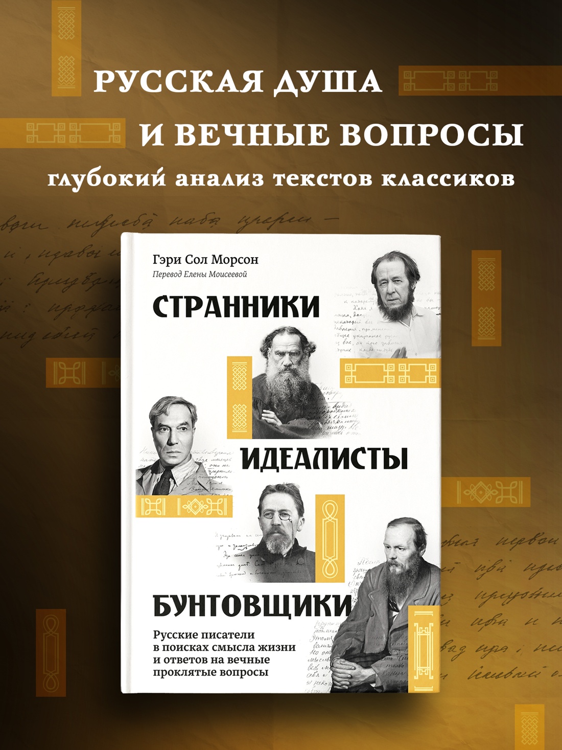 Промо материал к книге "Странники, идеалисты, бунтовщики: Русские писатели в поисках смысла жизни и ответов на вечные проклятые вопросы" №0