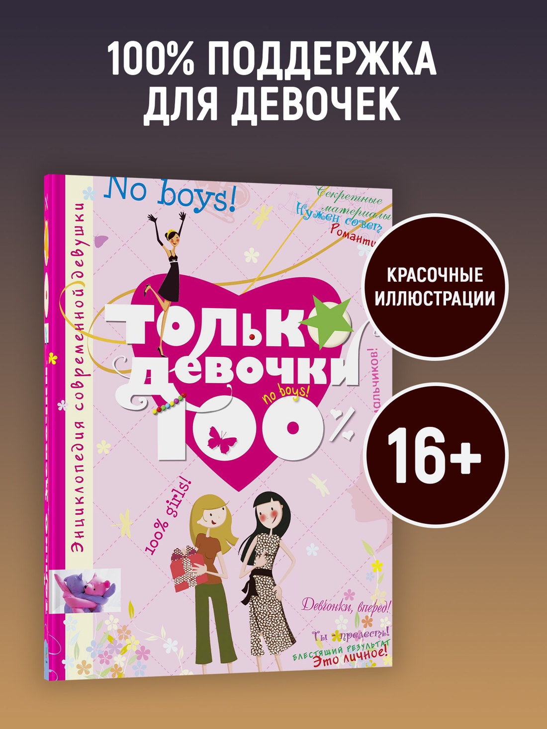Промо материал к книге "Только девочки. 100% (Энциклопедии)" №0