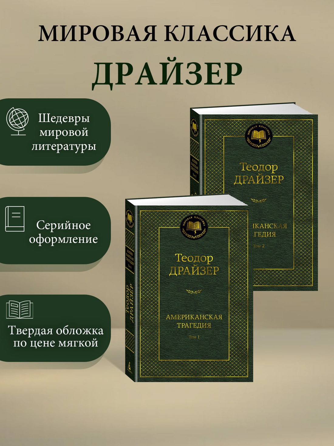 Промо материал к книге "Американская трагедия. Комплект в 2-х томах" №0