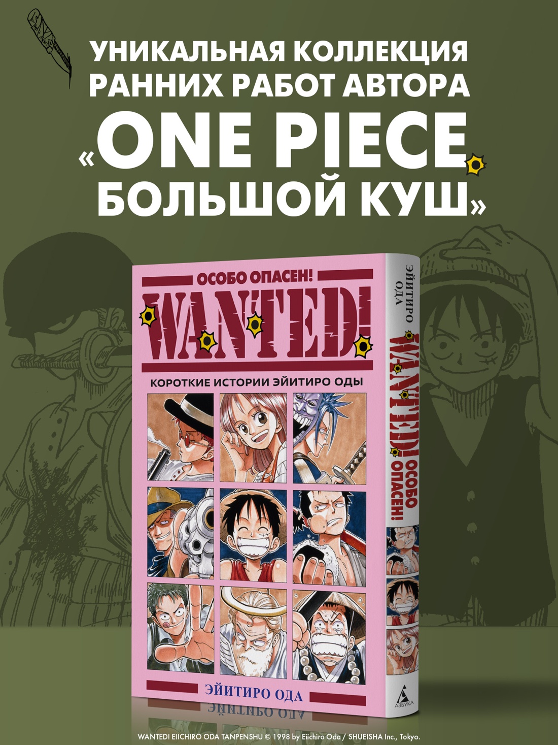 Промо материал к книге "Wanted! Особо опасен! Короткие истории Эйитиро Оды" №0