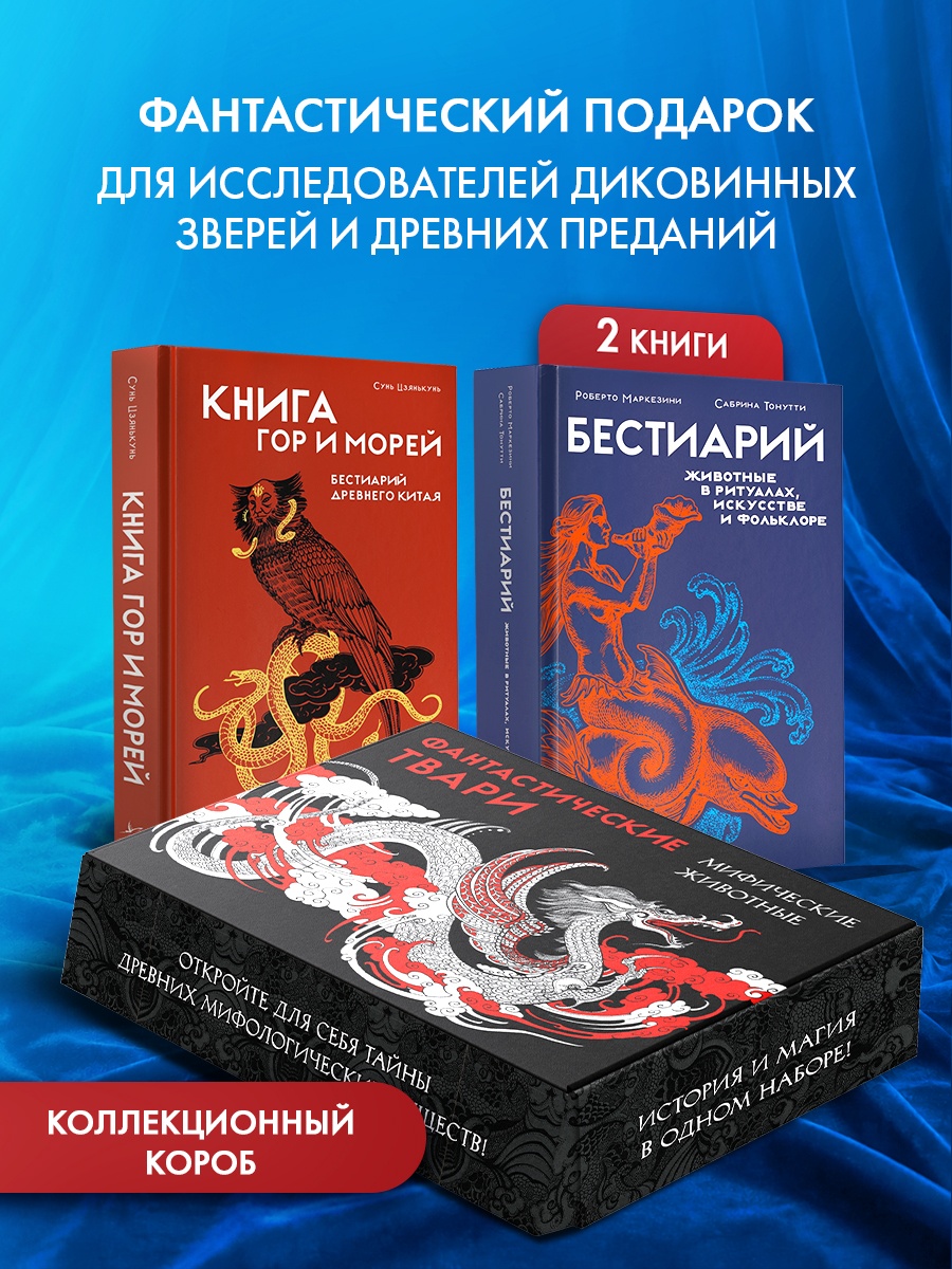 Промо материал к книге "Фантастические твари и мифические существа. Комплект из 2-х книг в коробе" №0