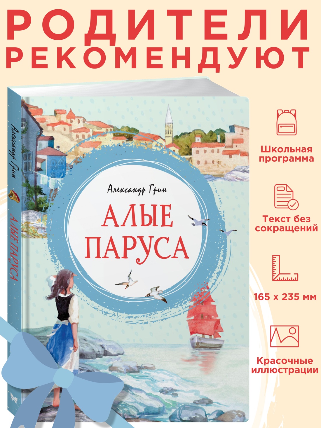 Промо материал к книге "Алые паруса" №0