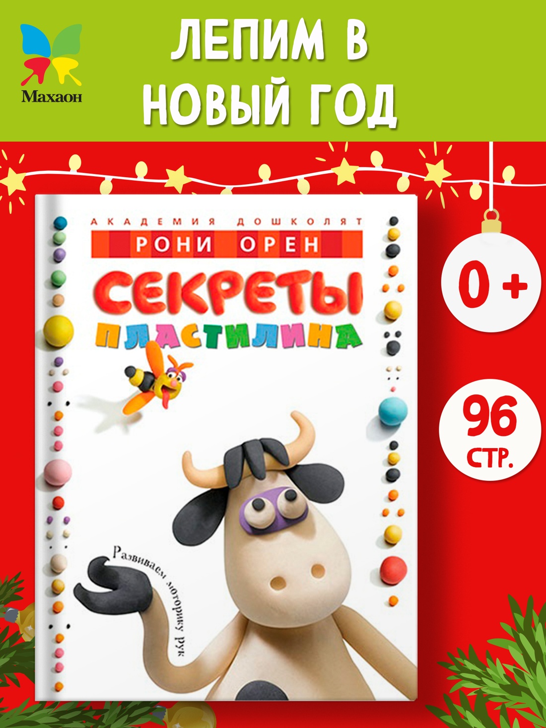 Промо материал к книге "Секреты пластилина" №0