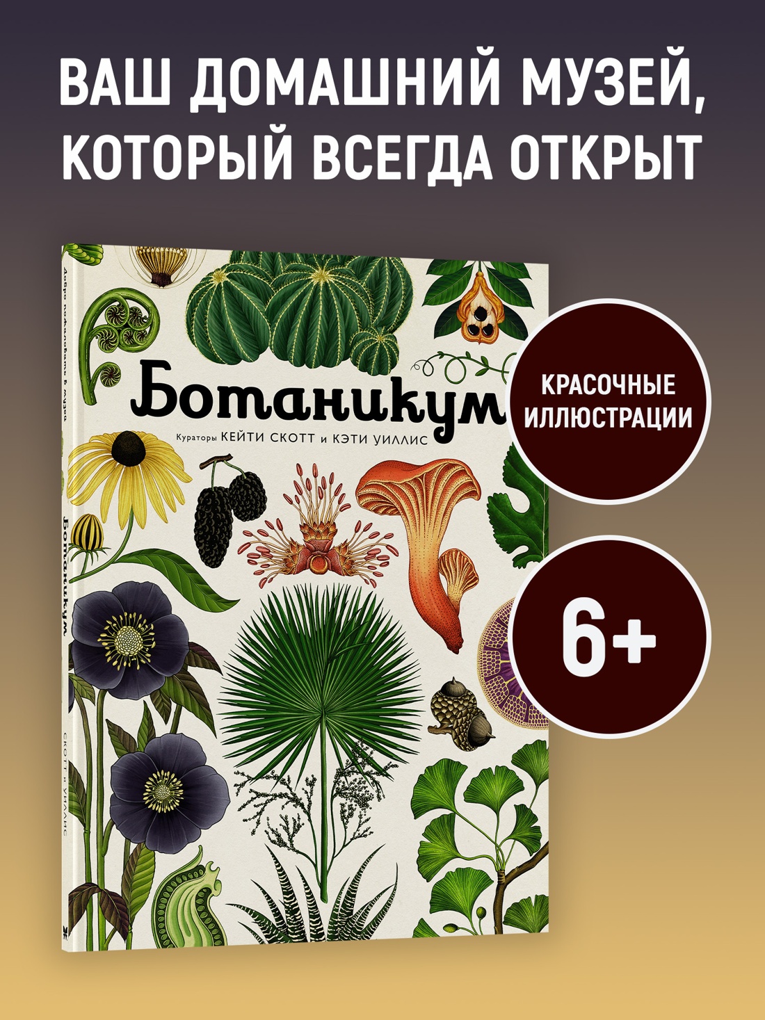 Промо материал к книге "Ботаникум" №0