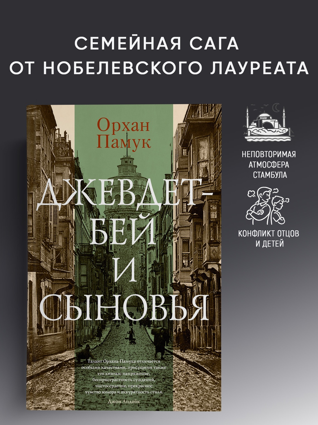 Промо материал к книге "Джевдет-бей и сыновья (Большой роман)" №0