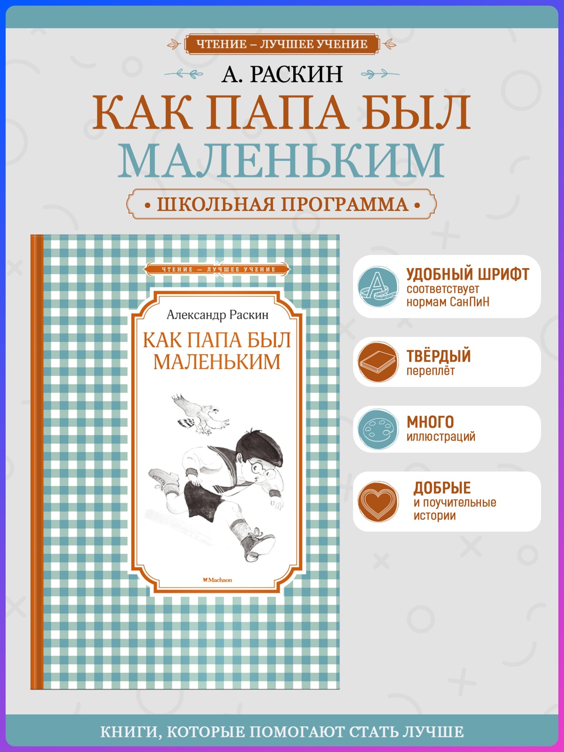 Промо материал к книге "Как папа был маленьким (Чтение-лучшее учение)" №0