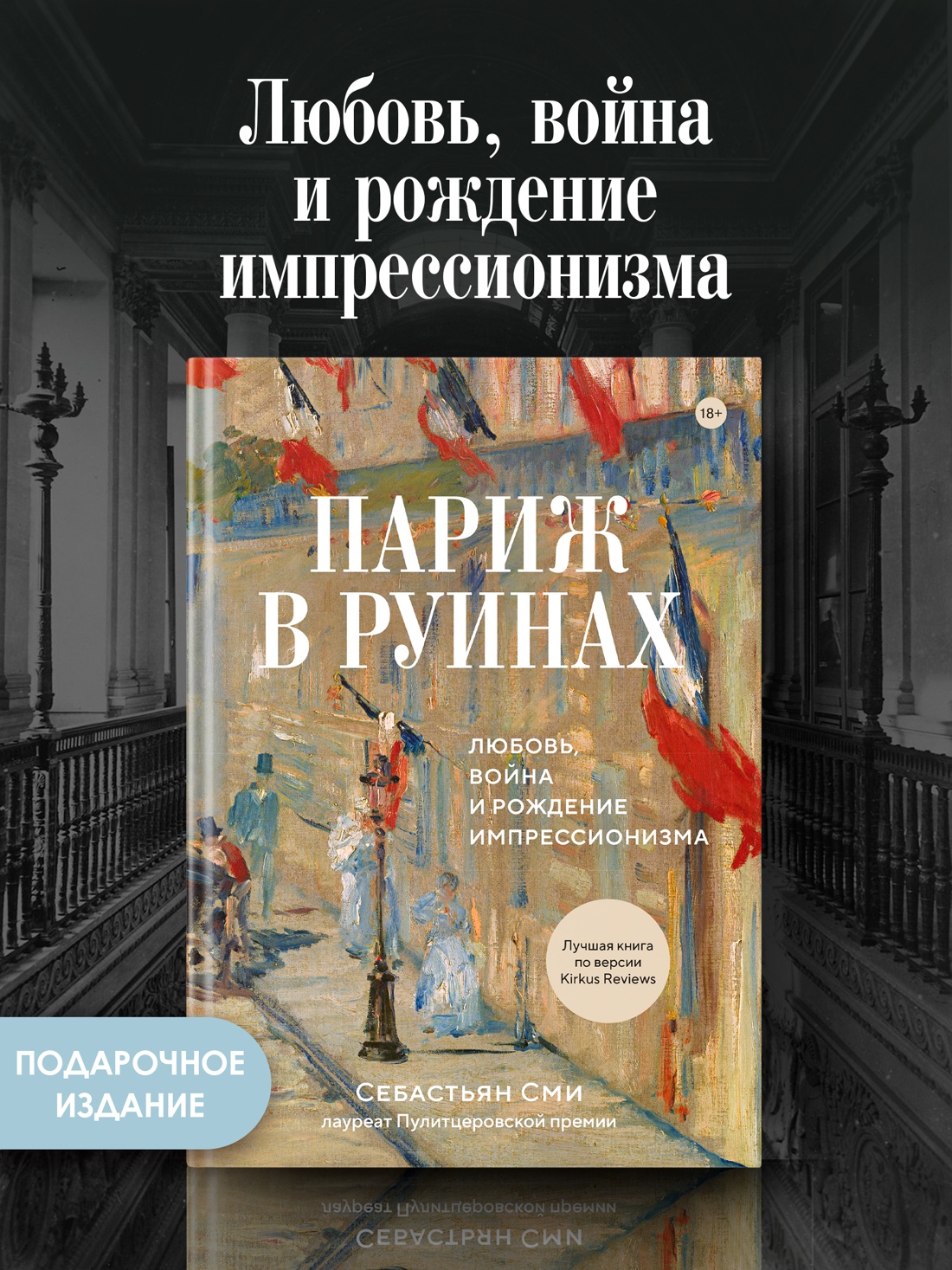 Промо материал к книге "Париж в руинах: любовь, война и рождение импрессионизма" №0