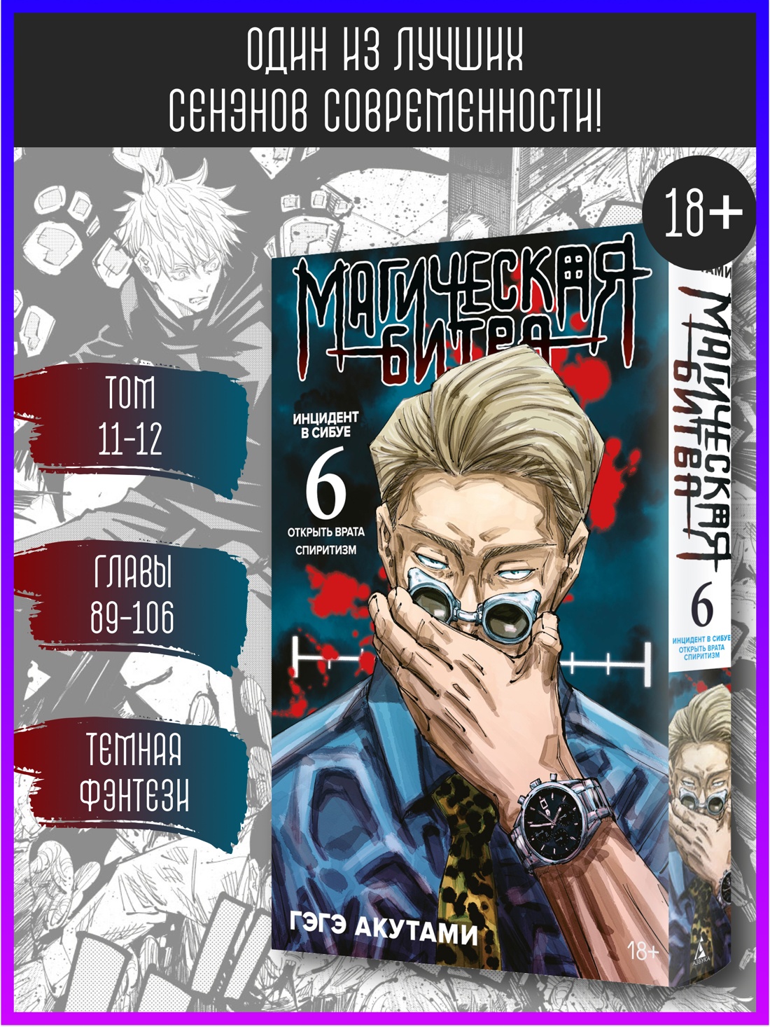 Промо материал к книге "Магическая битва. Книга 6. Инцидент в Сибуе: Открыть врата. Спиритизм" №0
