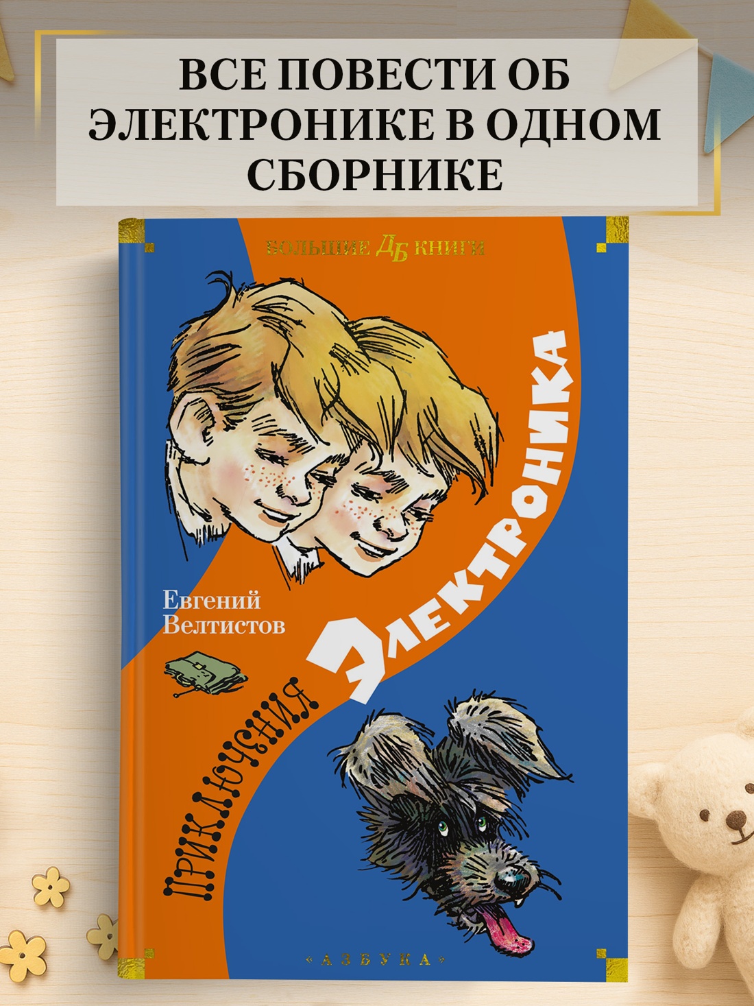 Промо материал к книге "Приключения Электроника" №0