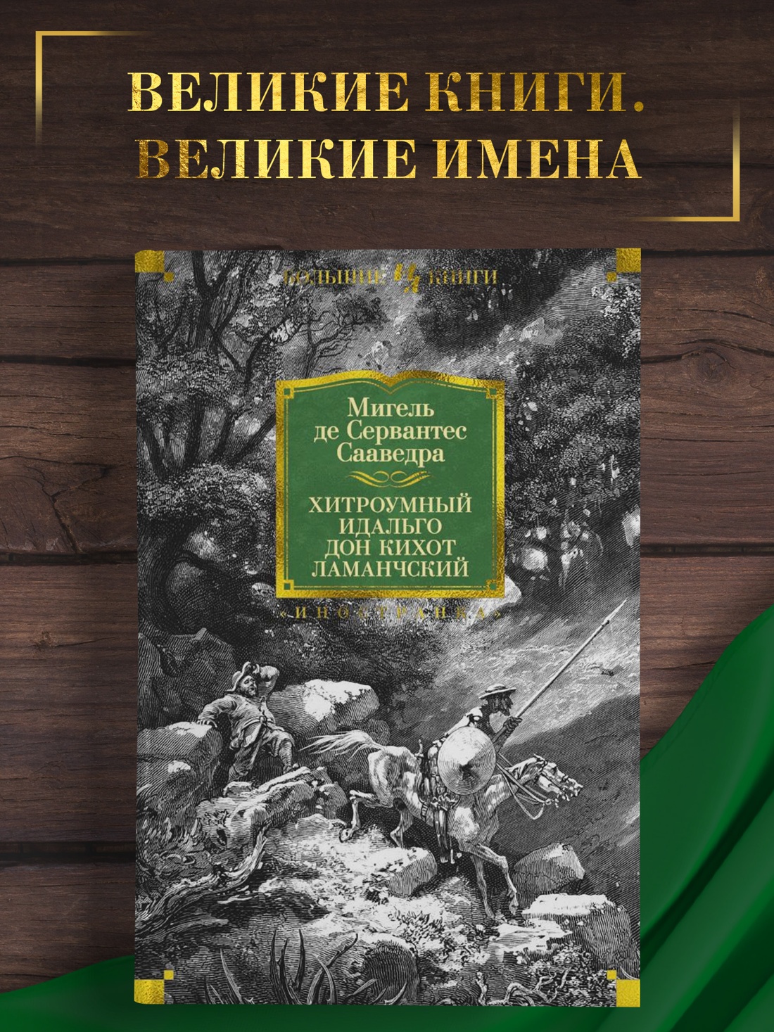 Промо материал к книге "Хитроумный идальго Дон Кихот Ламанчский" №0