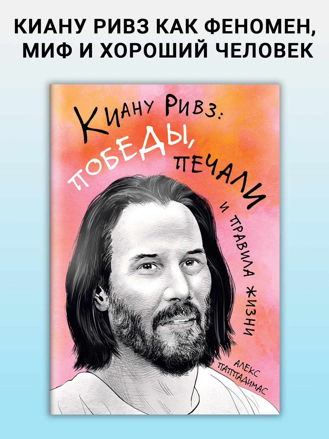 Промо материал к книге "Киану Ривз: победы, печали и правила жизни" №0