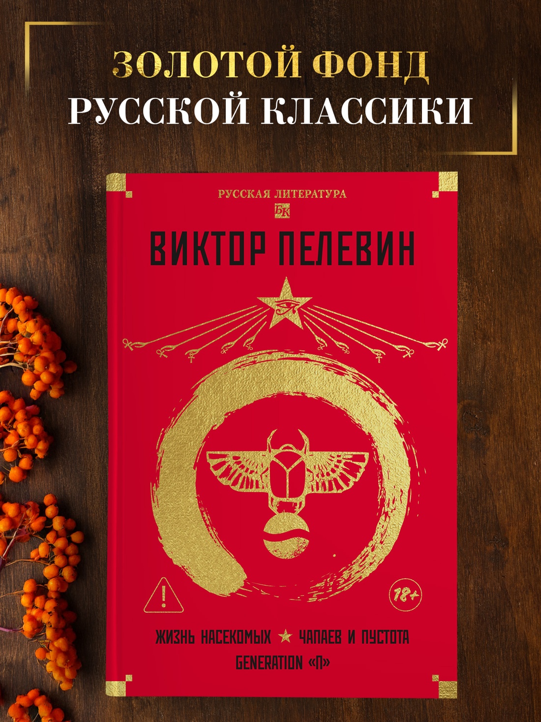 Промо материал к книге "Жизнь насекомых. Чапаев и Пустота. Generation "П"" №0