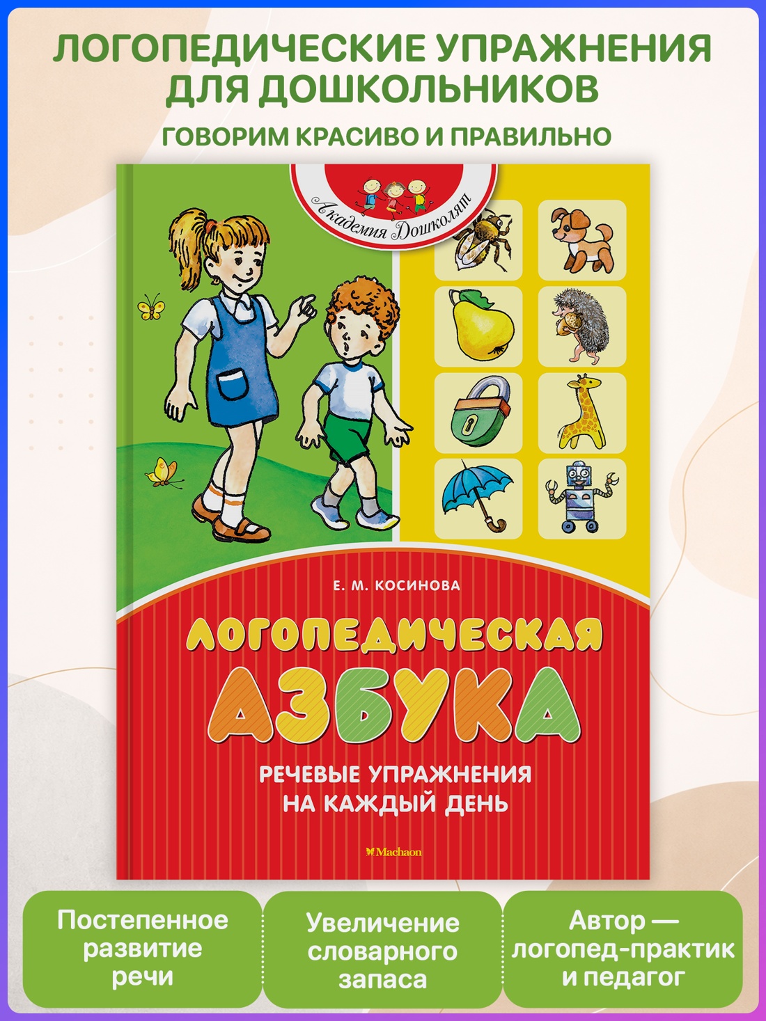 Промо материал к книге "Логопедическая азбука. Речевые упражнения на каждый день (новое оформление)" №0