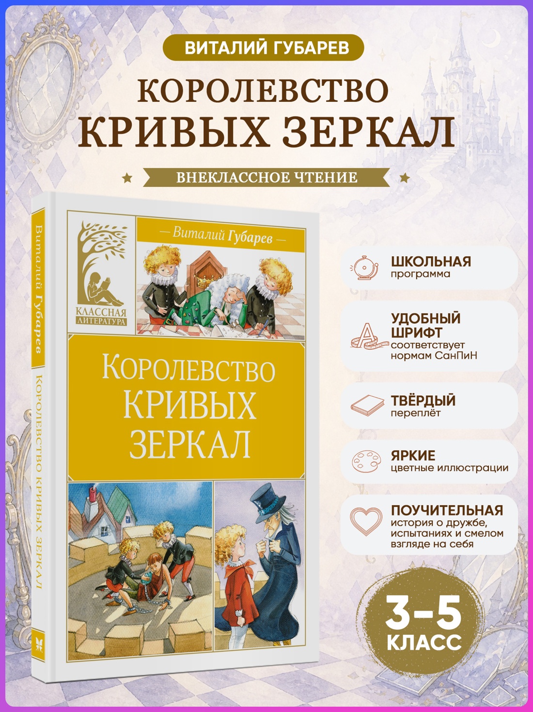 Промо материал к книге "Королевство кривых зеркал (Классная литература)" №0