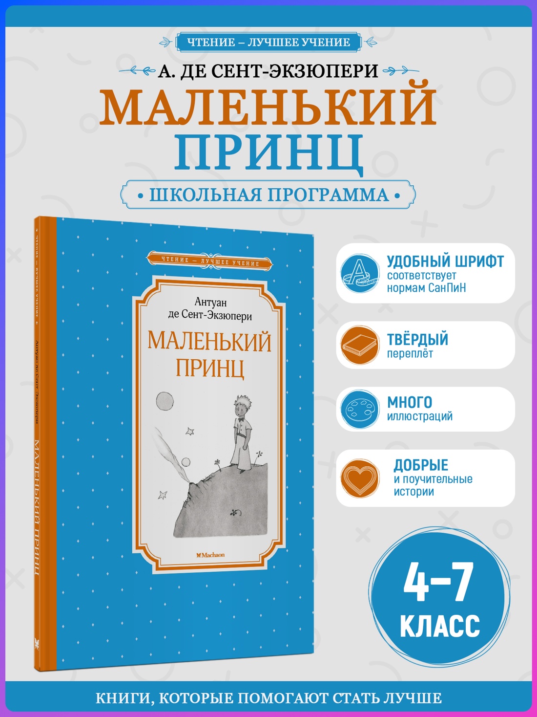 Промо материал к книге "Маленький принц (Чтение-лучшее учение)" №0