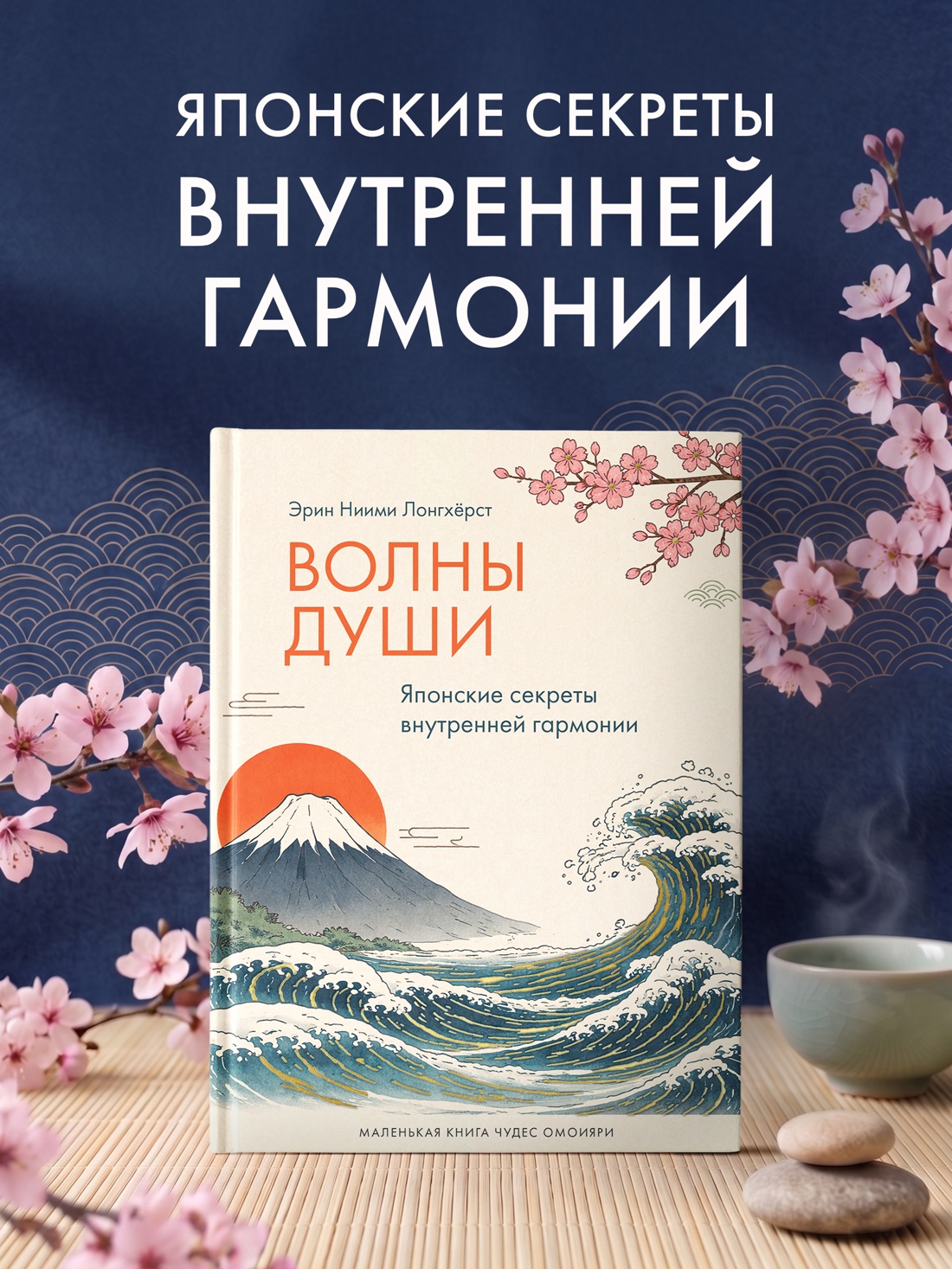 Промо материал к книге "Волны души. Японские секреты внутренней гармонии" №0