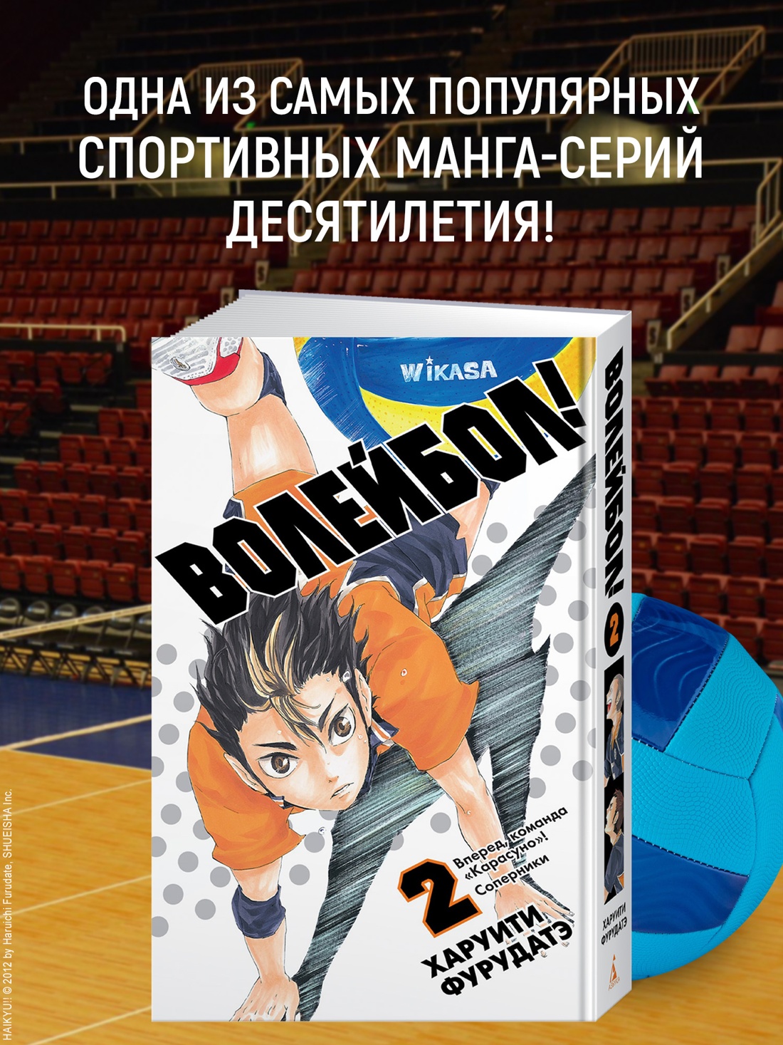 Промо материал к книге "Волейбол! Книга 2. Вперед, команда «Карасуно»! Соперники" №0