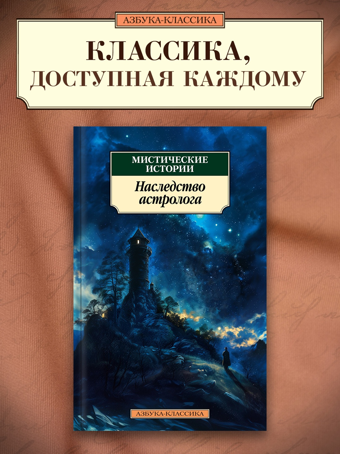 Промо материал к книге "Мистические истории. Наследство астролога" №0