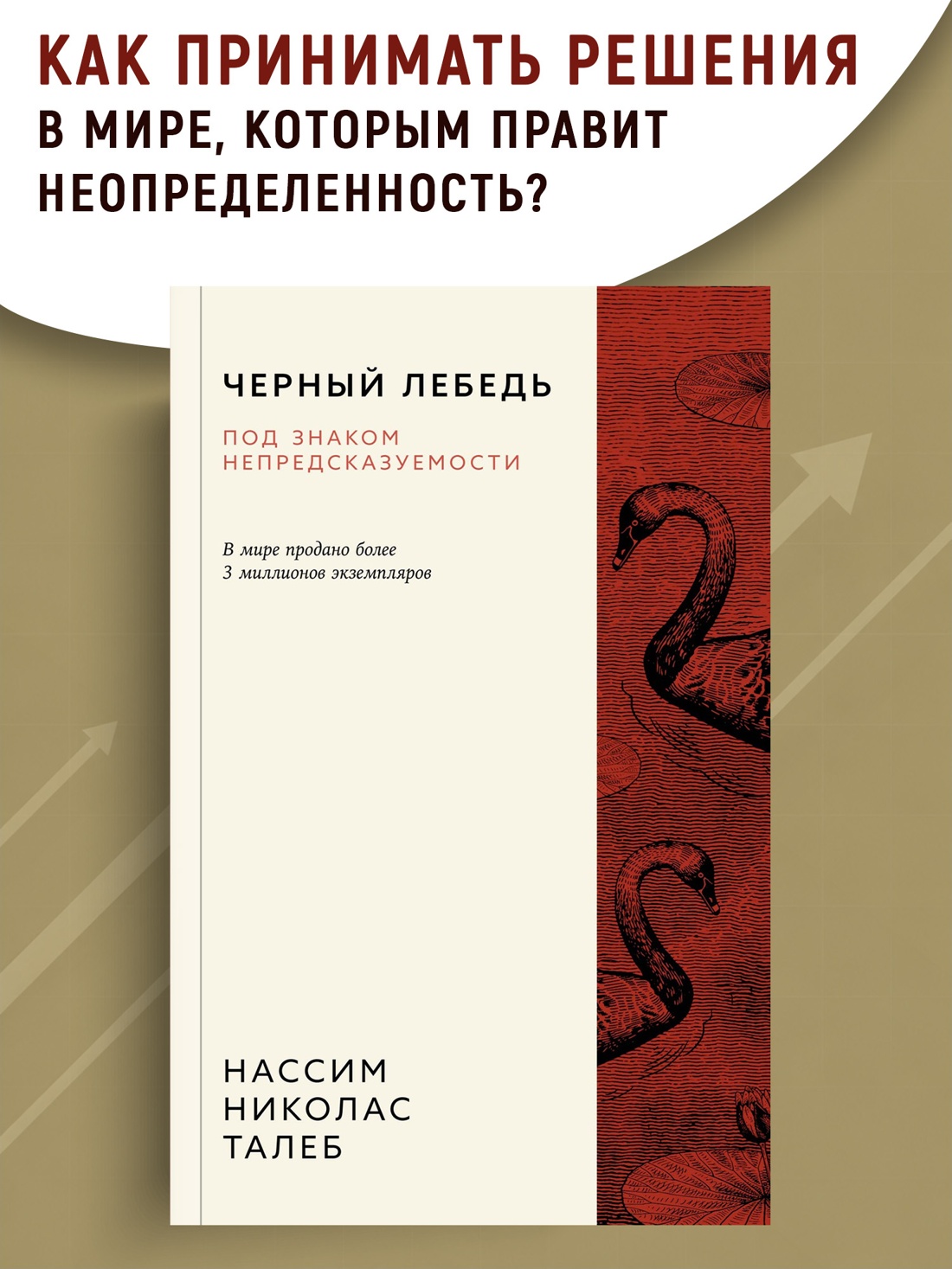 Промо материал к книге "Черный лебедь. Под знаком непредсказуемости (3-е издание, исправленное)" №0