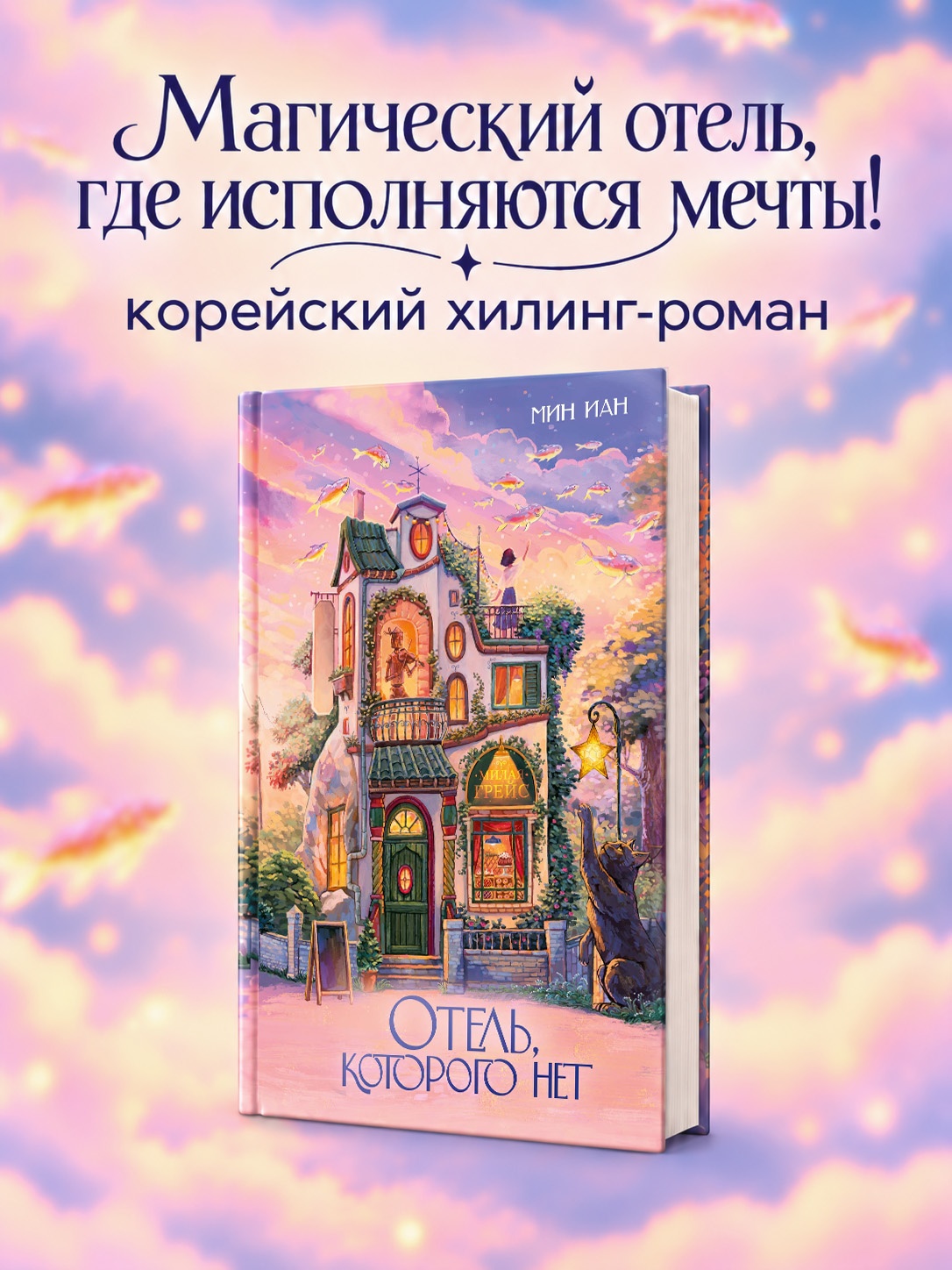 Промо материал к книге "Отель, которого нет" №0