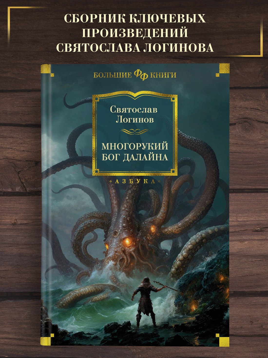 Промо материал к книге "Многорукий бог далайна (твердый)" №0