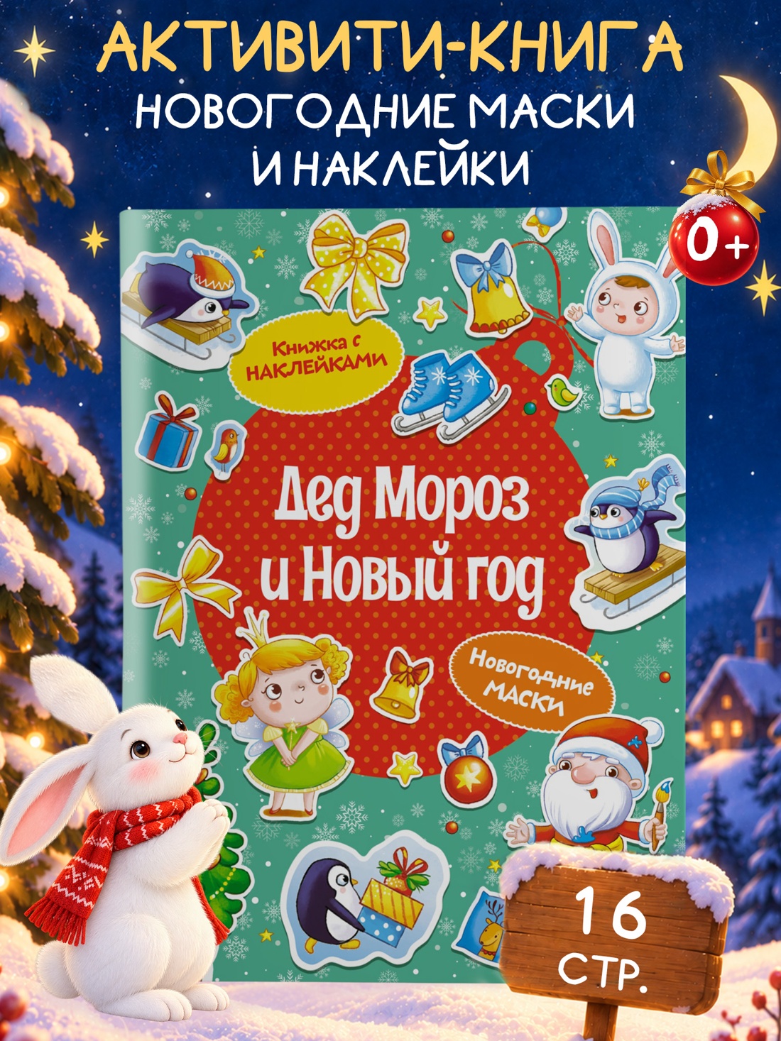 Промо материал к книге "Дед Мороз и Новый год" №0