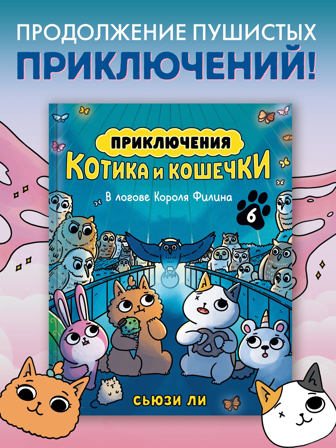 Промо материал к книге "Приключения котика и кошечки. Книга 6. В логове Короля Филина" №0