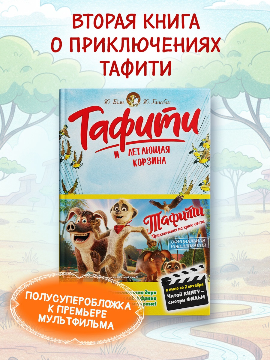 Промо материал к книге "Тафити и летающая корзина" №0