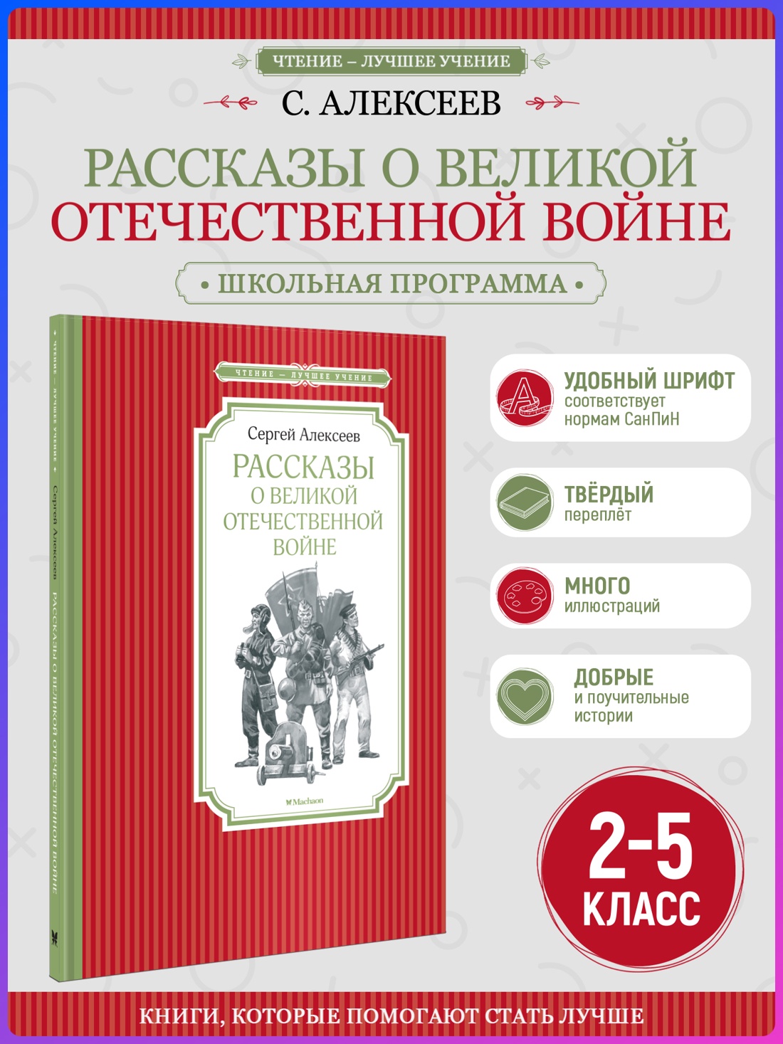 Промо материал к книге "Рассказы о Великой Отечественной войне (Чтение-лучшее учение)" №0