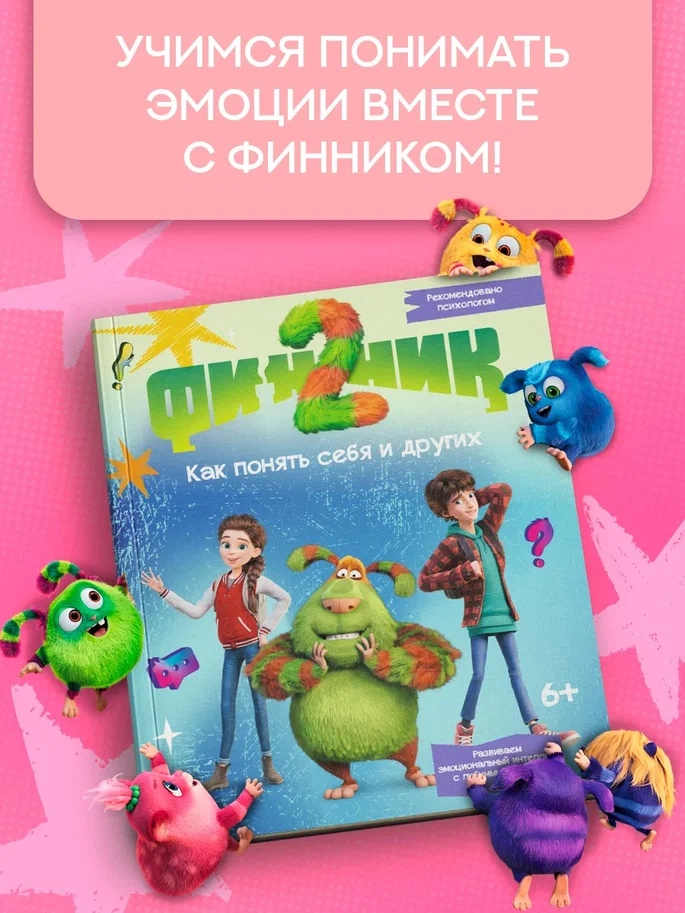 Промо материал к книге "Финник 2. Как понять себя и других" №0
