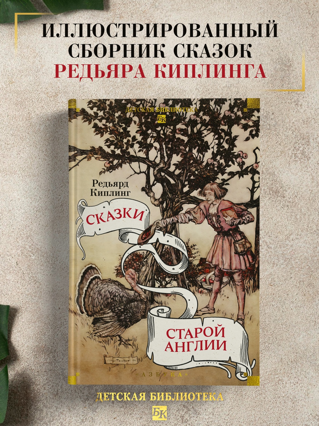 Промо материал к книге "Сказки старой Англии (илл)" №0