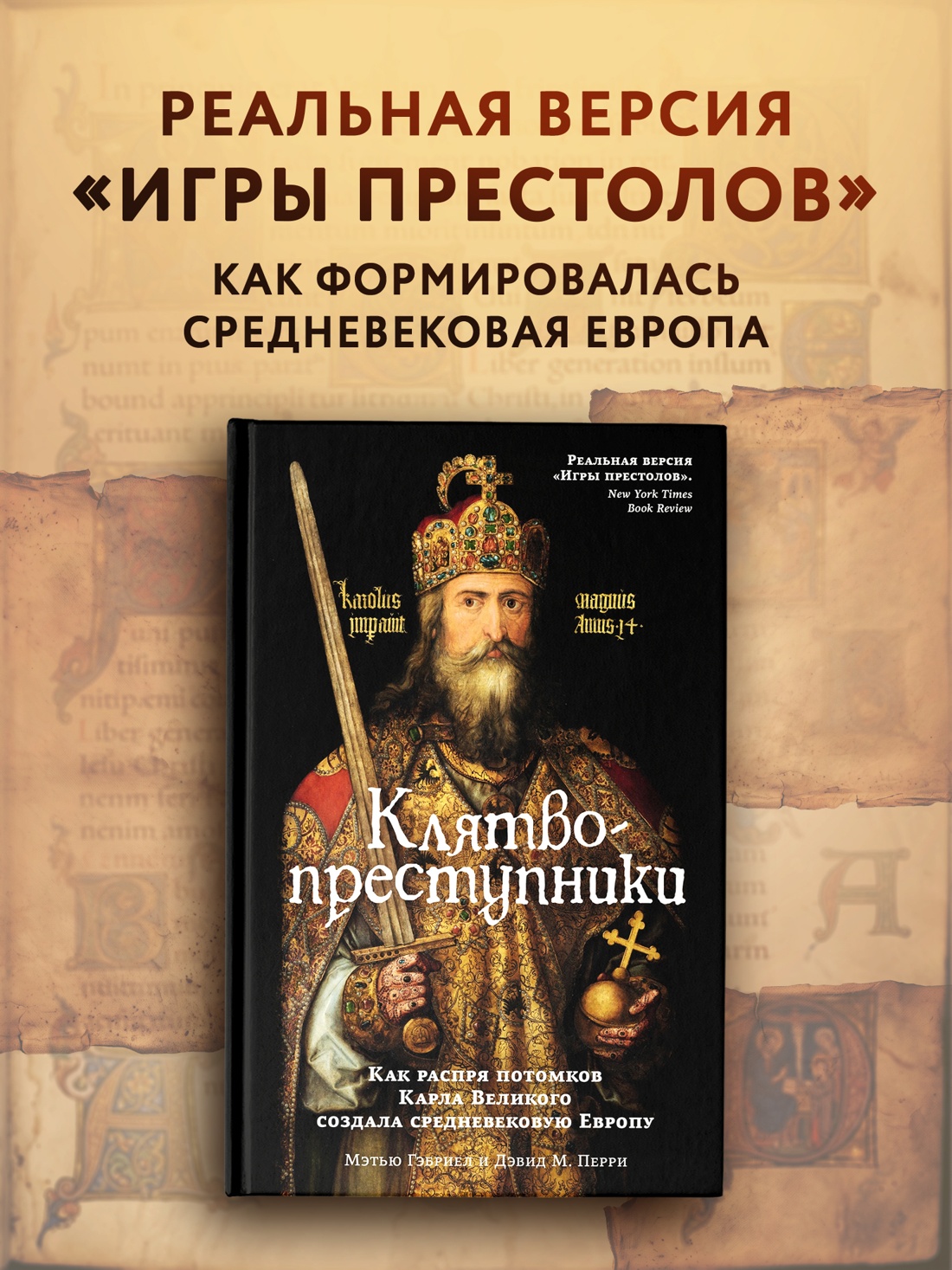 Промо материал к книге "Клятвопреступники. Как распря потомков Карла Великого создала средневековую Европу" №0