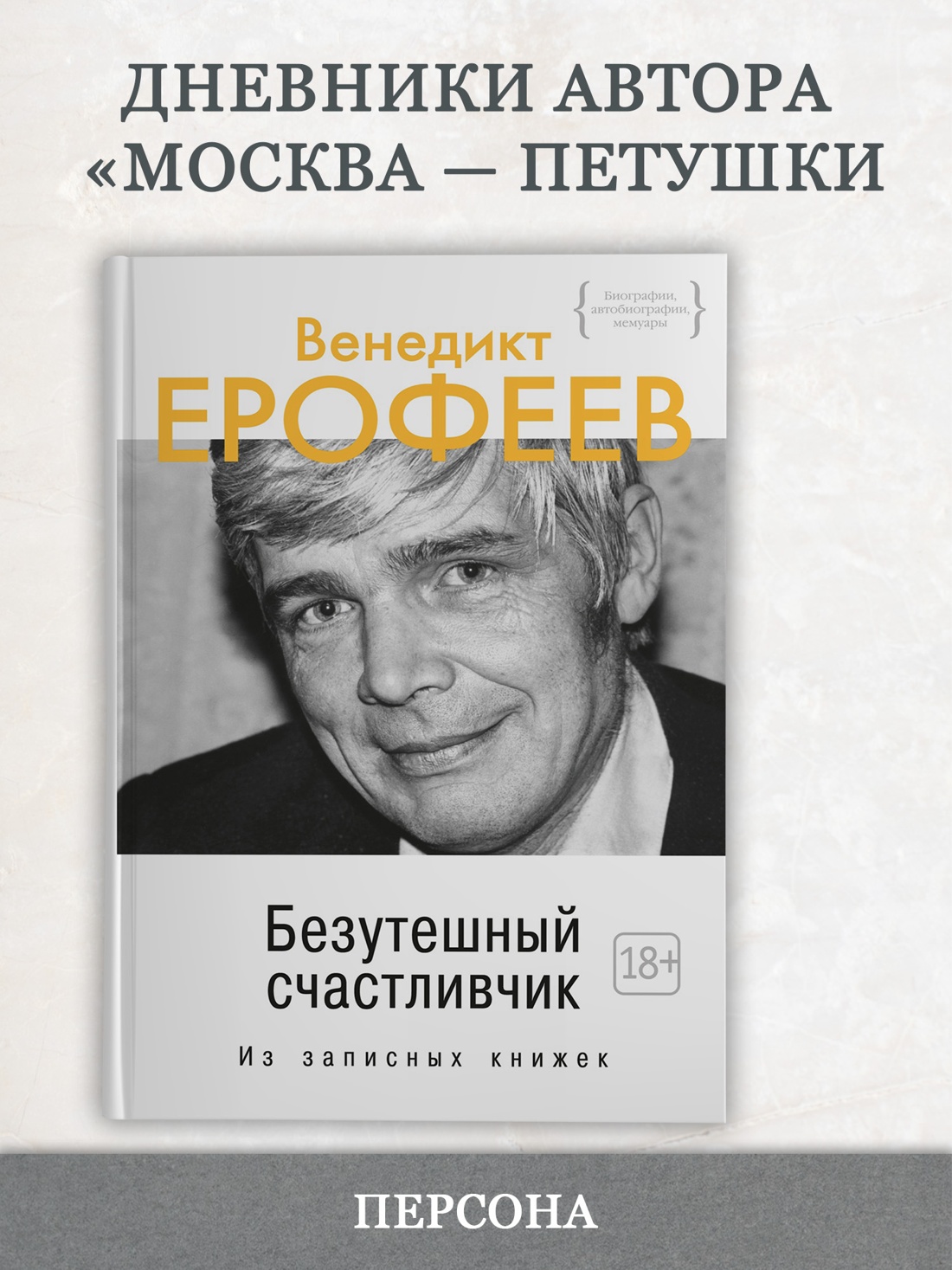 Промо материал к книге "Безутешный счастливчик. Из записных книжек" №0