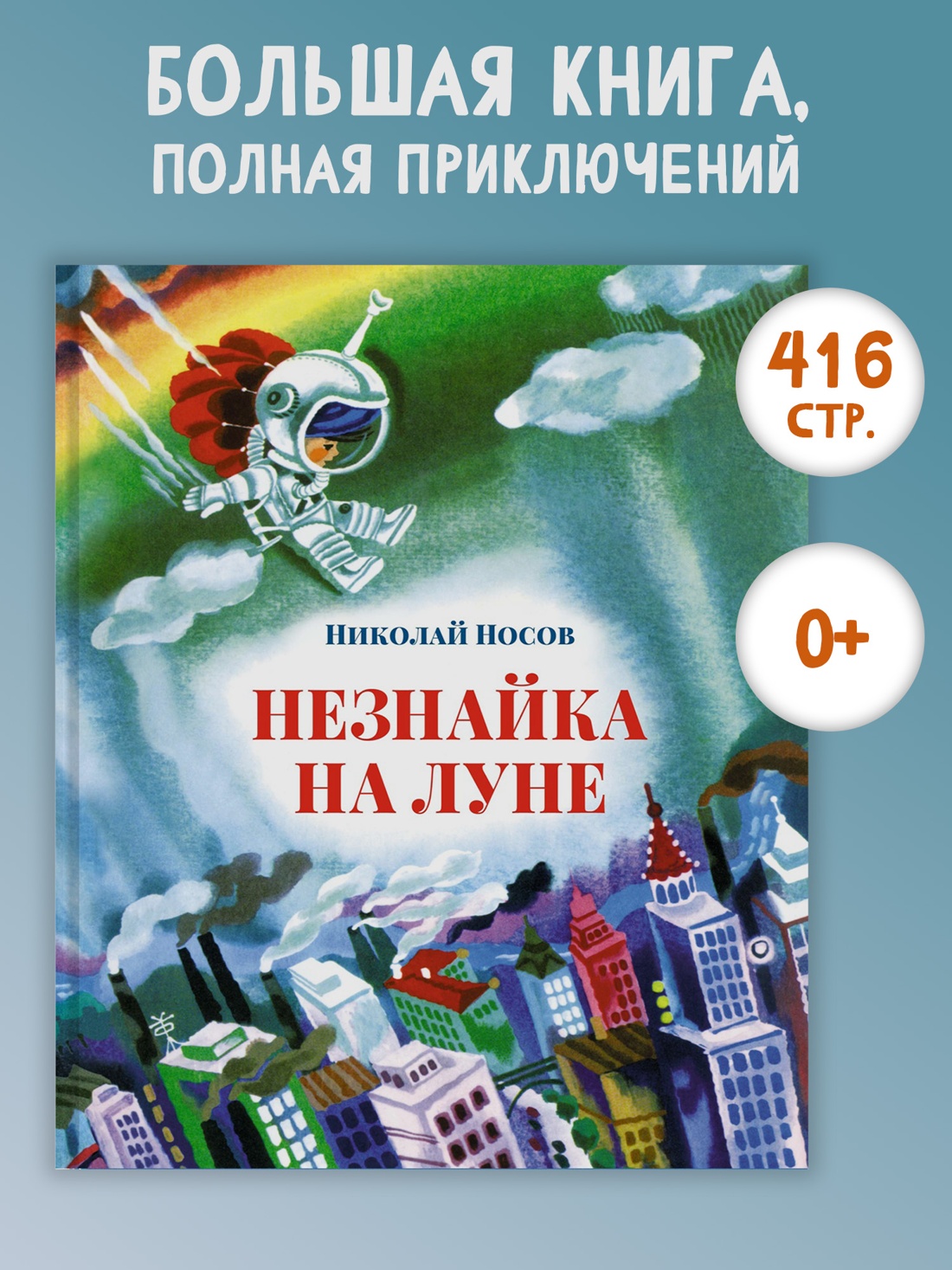 Промо материал к книге "Незнайка на Луне (илл. Анатолий Борисов и др.)" №0