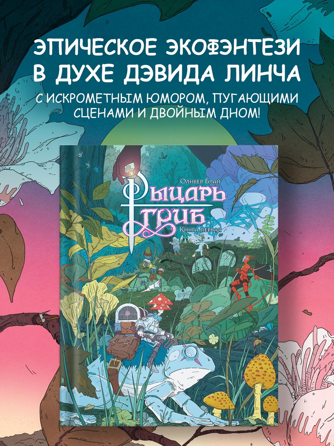 Промо материал к книге "Рыцарь-гриб. Книга 1" №0