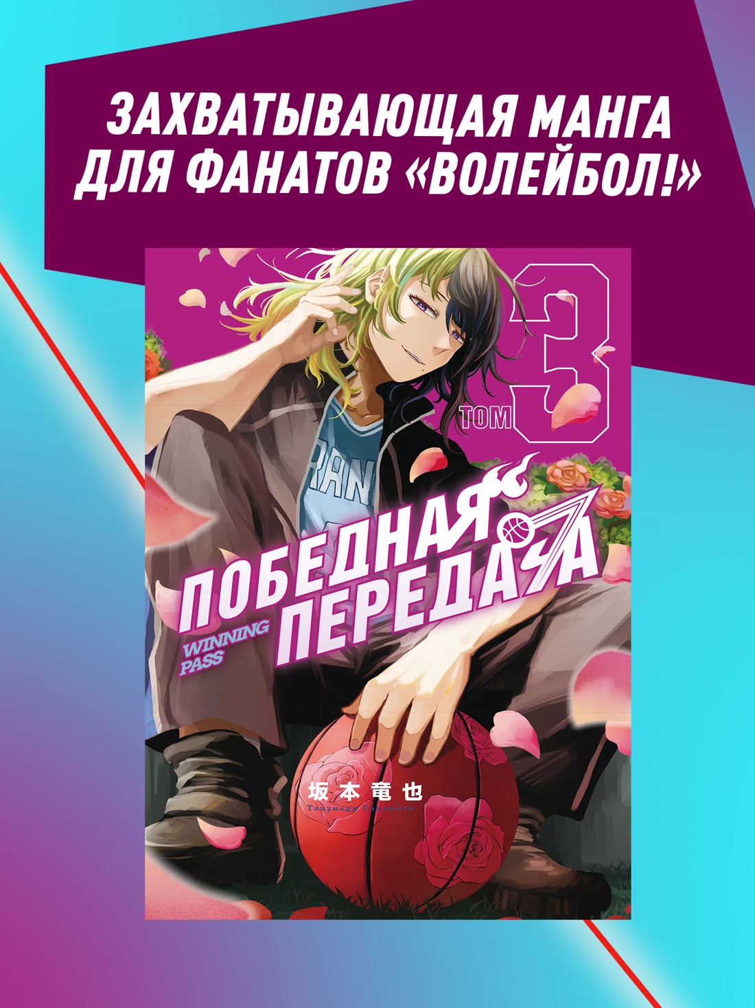 Промо материал к книге "Победная передача. Том 3" №0