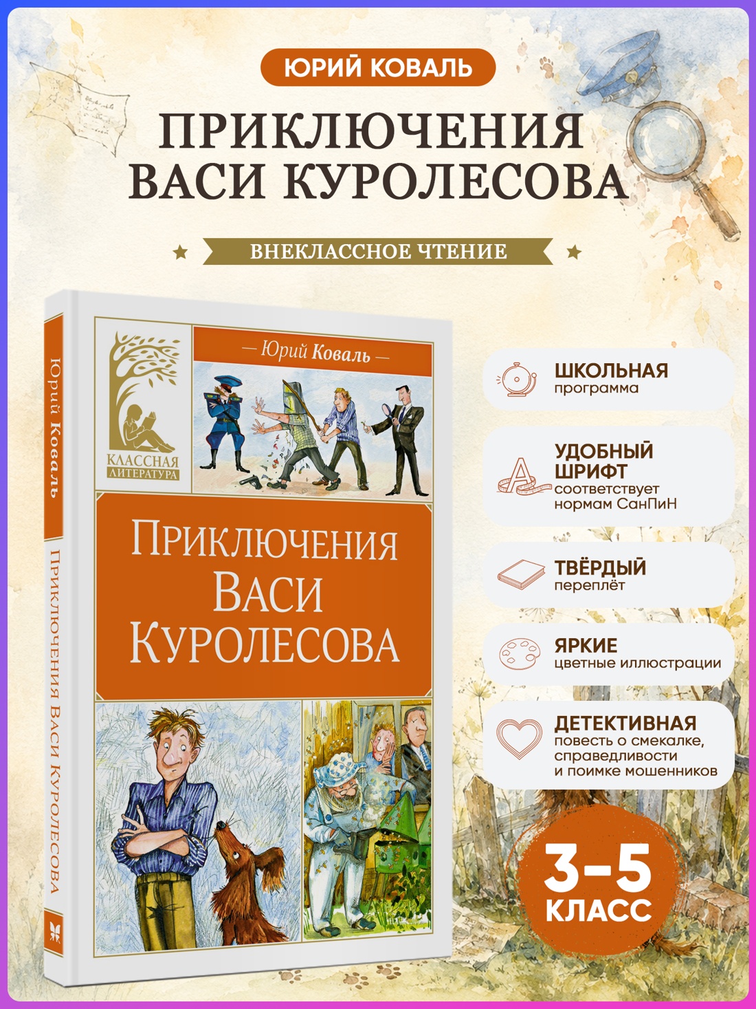 Промо материал к книге "Приключения Васи Куролесова (Классная литература)" №0