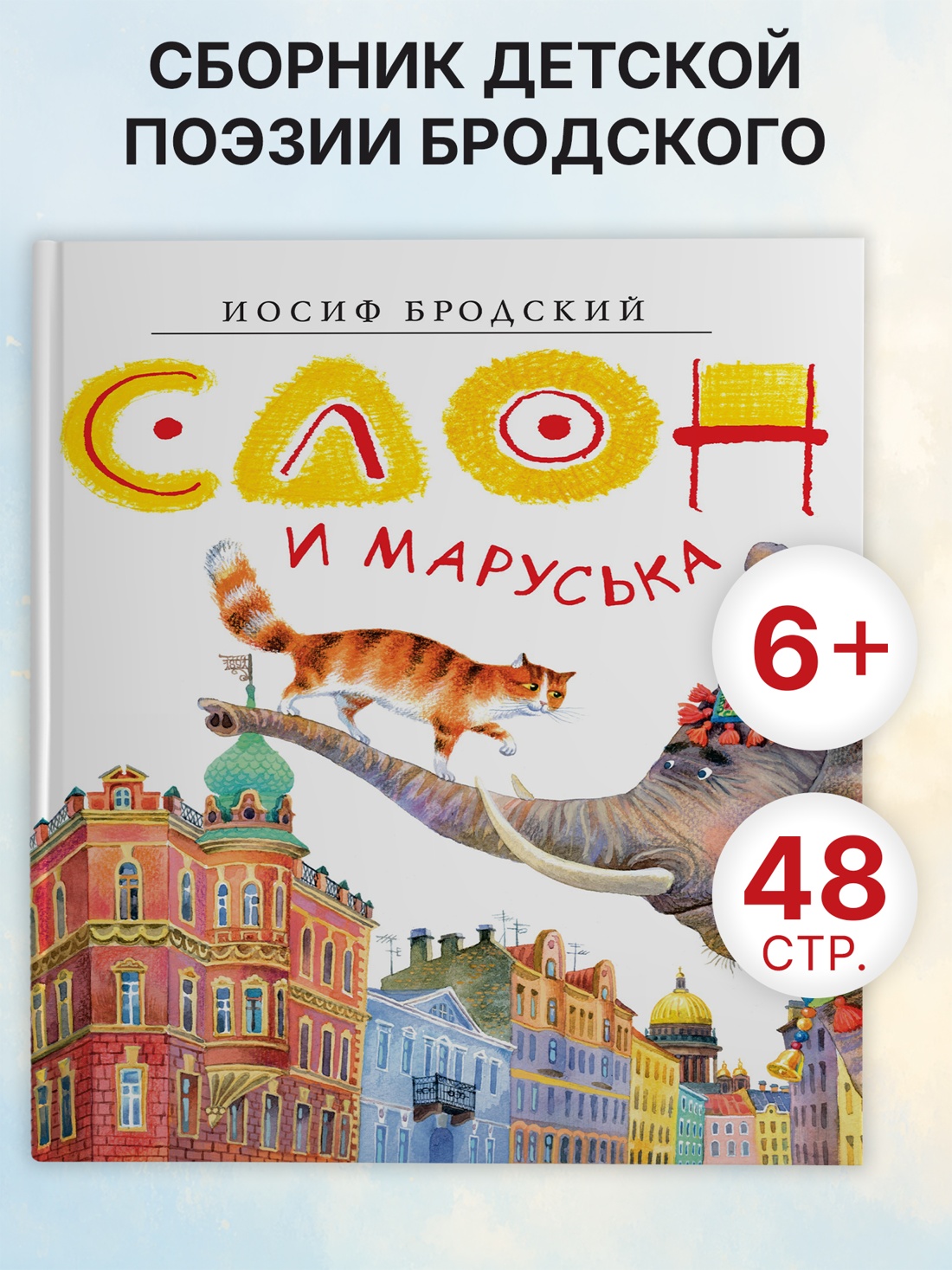 Промо материал к книге "Слон и Маруська (Золотые сказки в иллюстрациях знаменитых художников)" №0