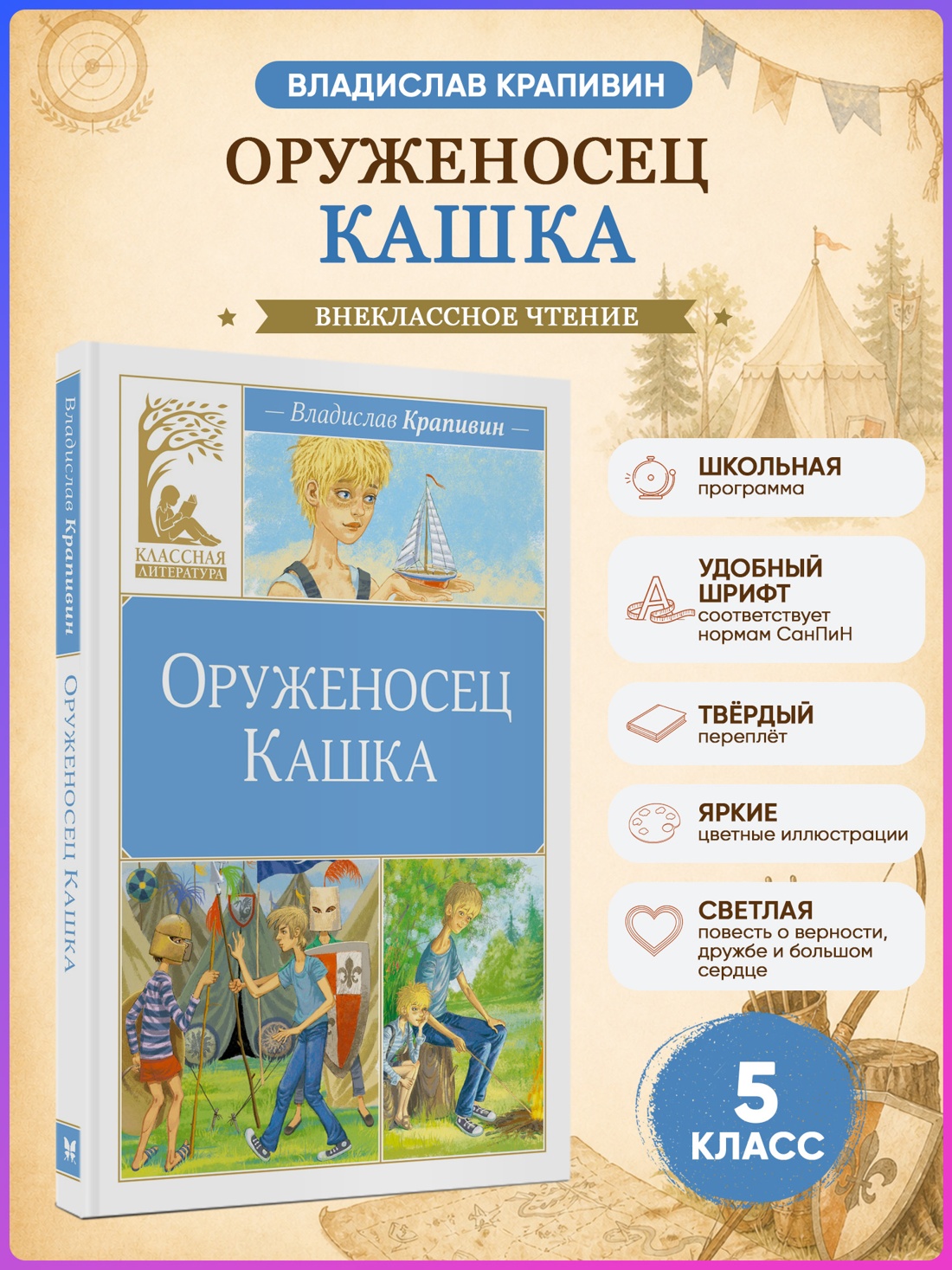 Промо материал к книге "Оруженосец Кашка (Классная литература)" №0