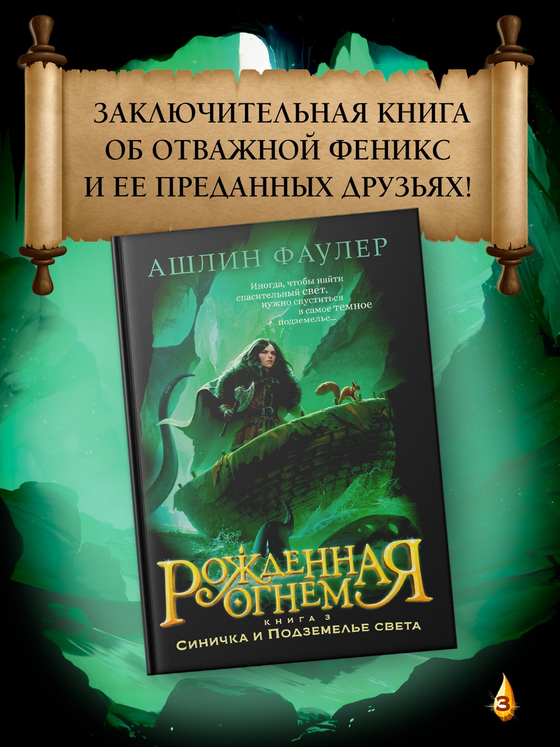 Промо материал к книге "Рожденная огнем. Книга 3. Синичка и Подземелье света" №0