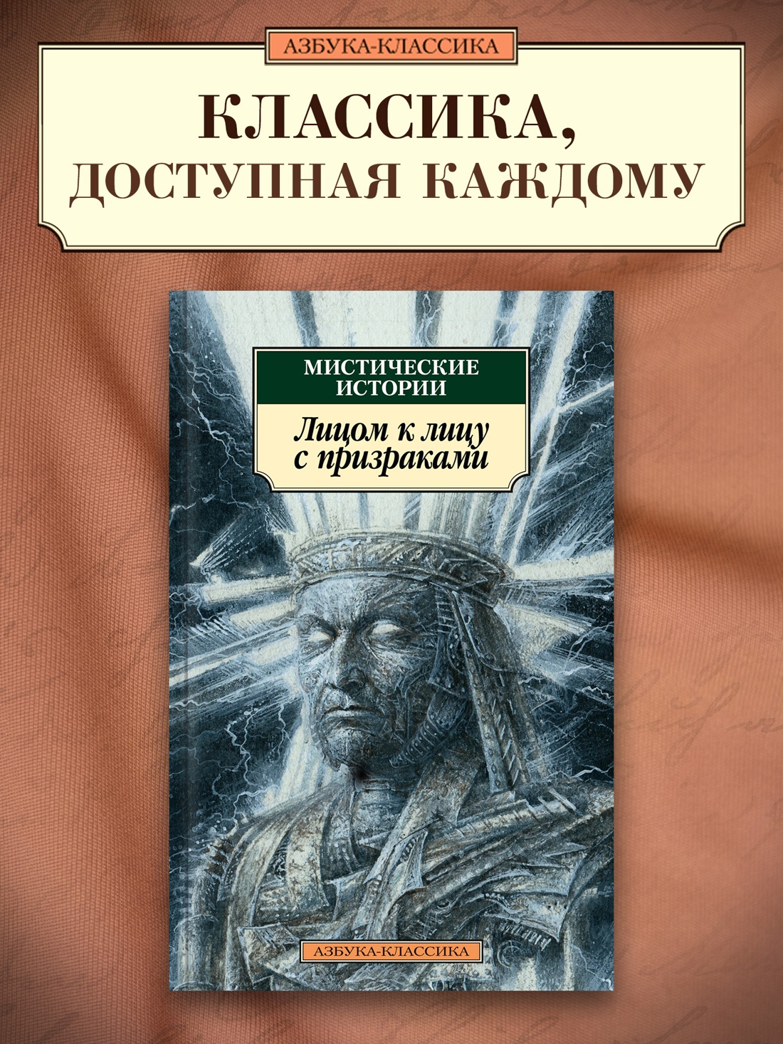 Промо материал к книге "Мистические истории. Лицом к лицу с призраками" №0
