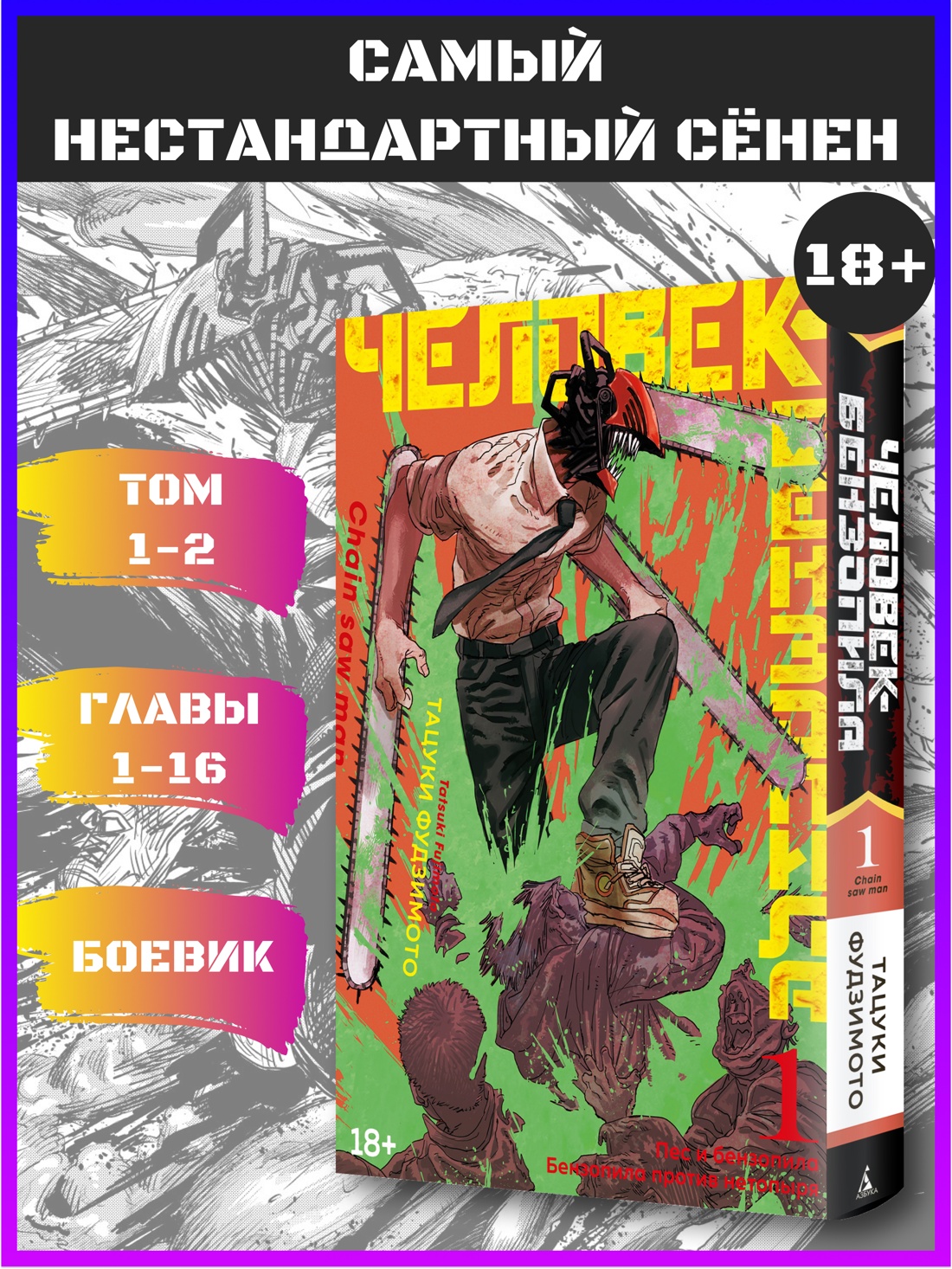 Промо материал к книге "Человек-бензопила. Кн. 1. Пес и бензопила. Бензопила против нетопыря" №0