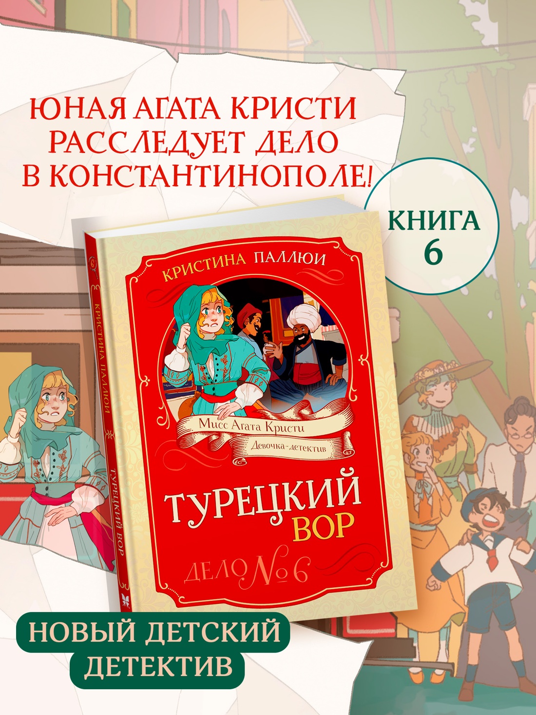 Промо материал к книге "Турецкий вор. Дело №6" №0