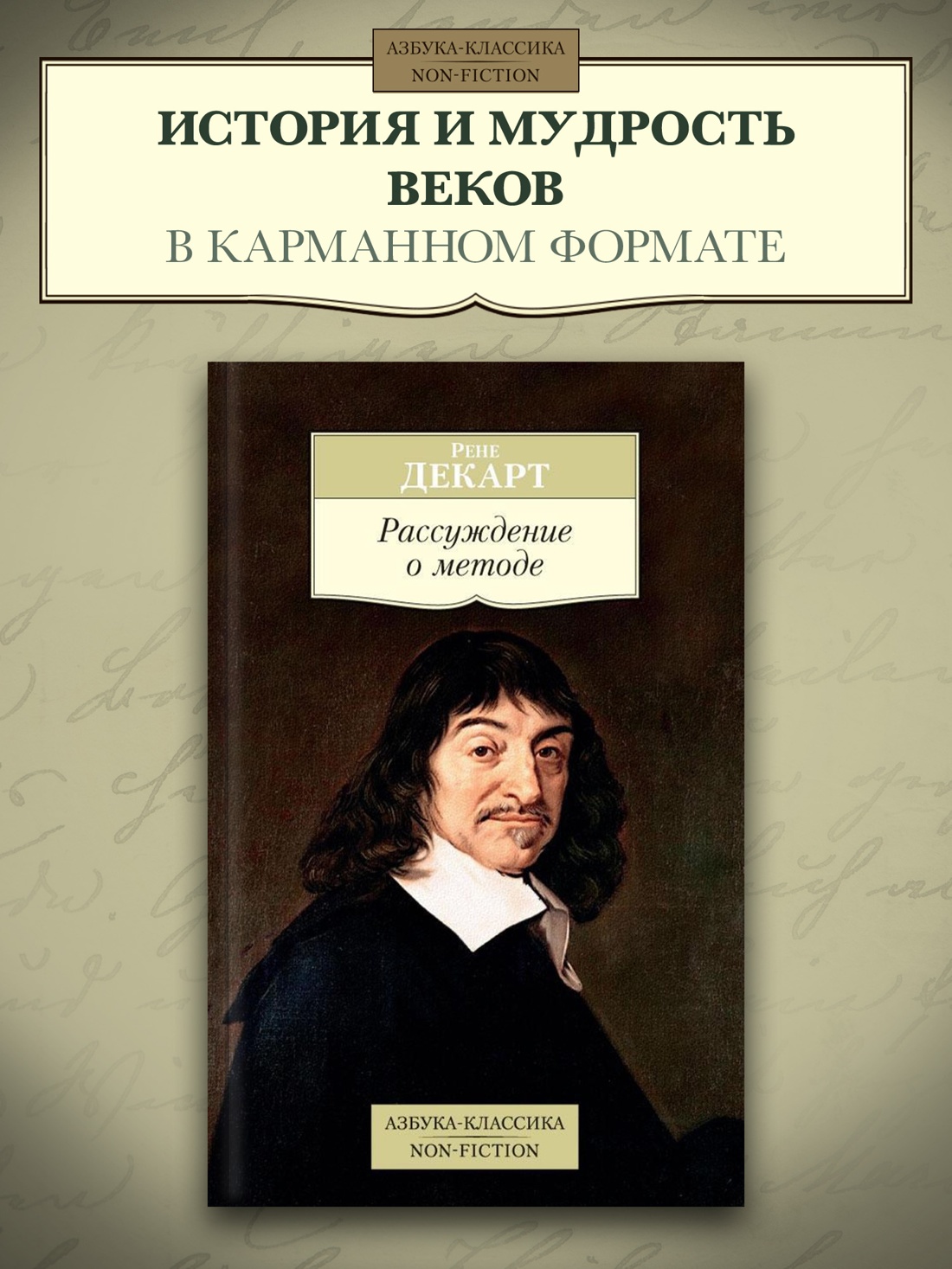 Промо материал к книге "Рассуждение о методе" №0