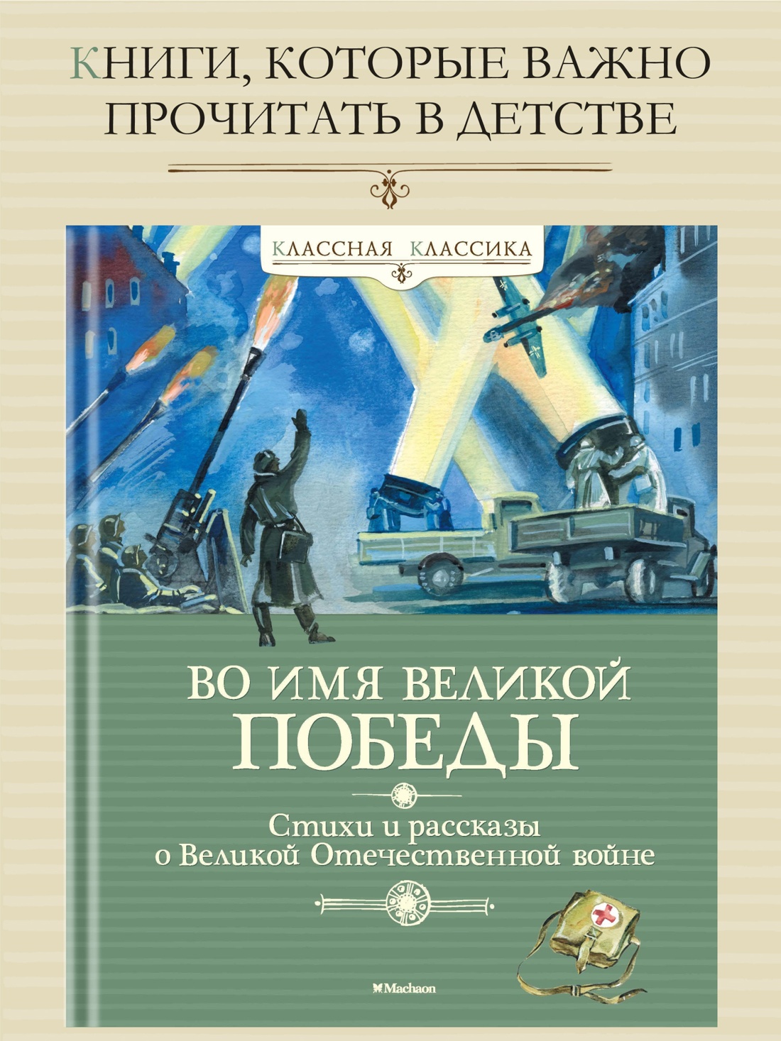 Промо материал к книге "Во имя Великой Победы. Стихи и рассказы о Великой Отечественной войне (илл. Владимир Плевин и др.)" №0