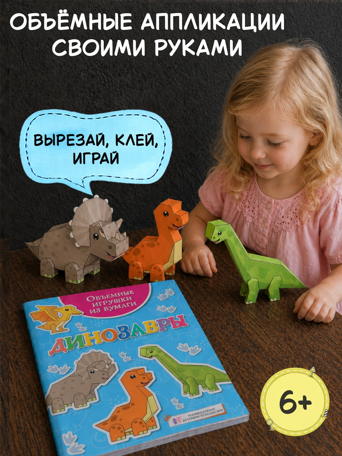 Промо материал к книге "Объёмные игрушки из бумаги. Динозавры" №0