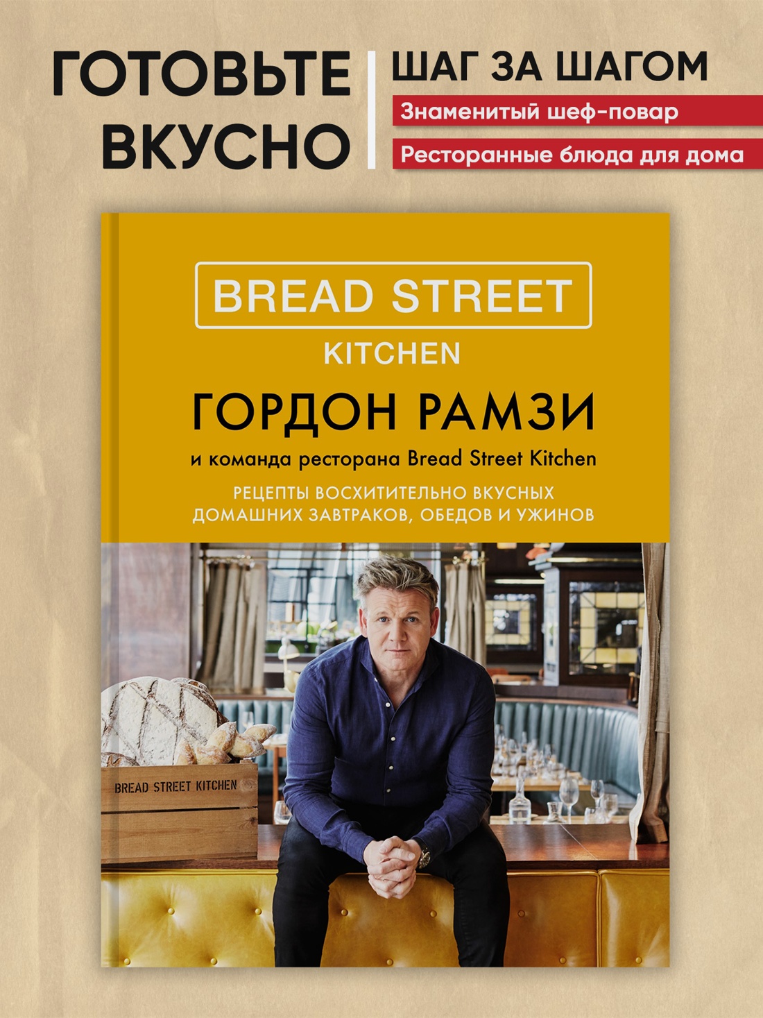Промо материал к книге "Bread Street Kitchen. Рецепты восхитительно вкусных домашних завтраков, обедов и ужинов" №0