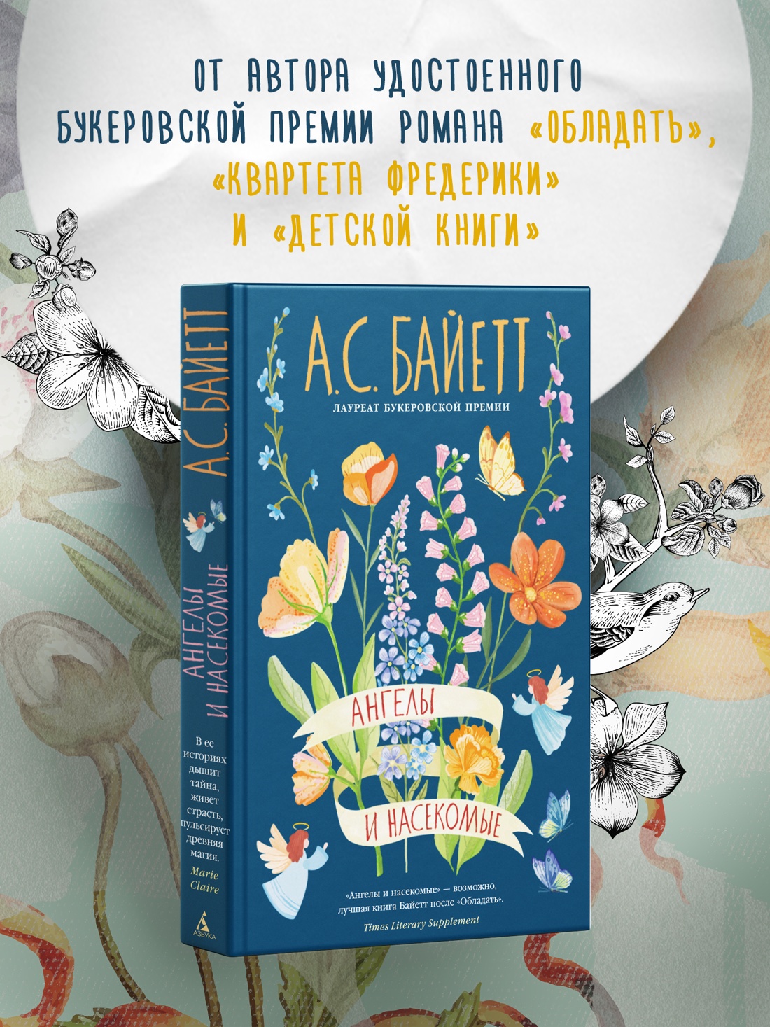 Промо материал к книге "Ангелы и насекомые" №0