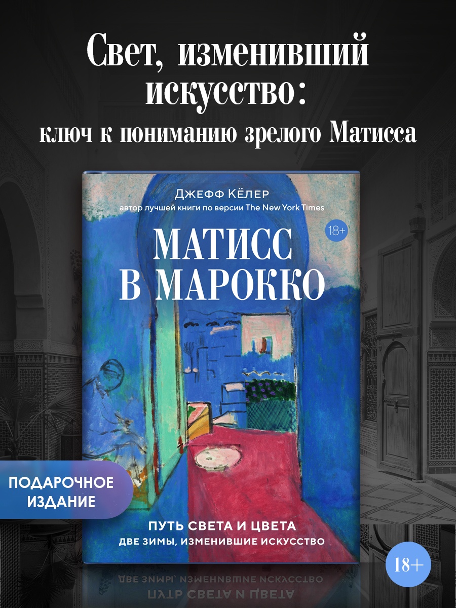 Промо материал к книге "Матисс в Марокко. Путь света и цвета: две зимы, изменившие искусство" №0