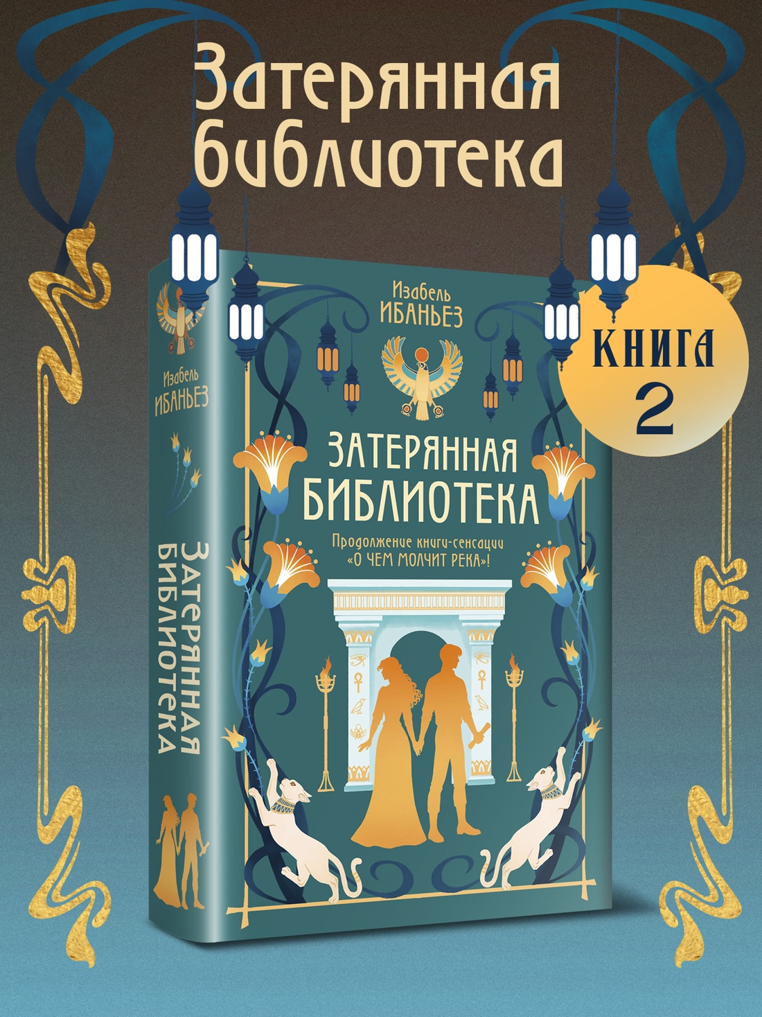 Промо материал к книге "О чем молчит река. Затерянная библиотека" №0
